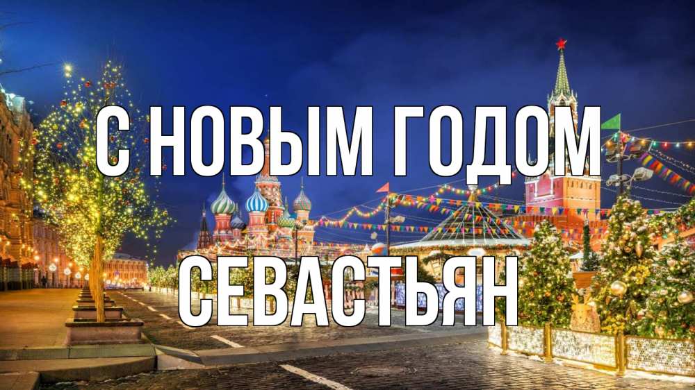 Открытка на каждый день с именем, Севастьян С новым годом новый год Прикольная открытка с пожеланием онлайн скачать бесплатно 