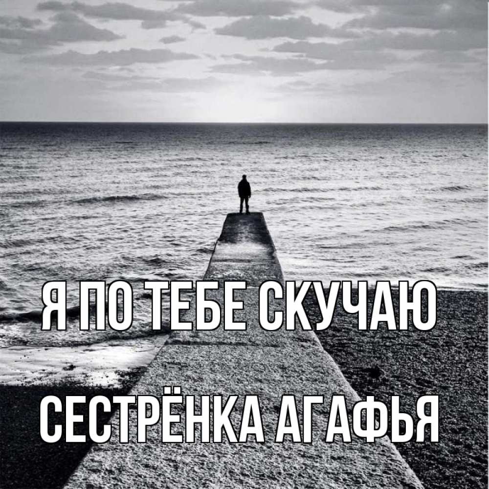 Открытка на каждый день с именем, Сестрёнка-Агафья Я по тебе скучаю скучашки Прикольная открытка с пожеланием онлайн скачать бесплатно 