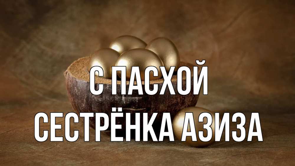 Открытка на каждый день с именем, Сестрёнка-Азиза С пасхой пасха Прикольная открытка с пожеланием онлайн скачать бесплатно 