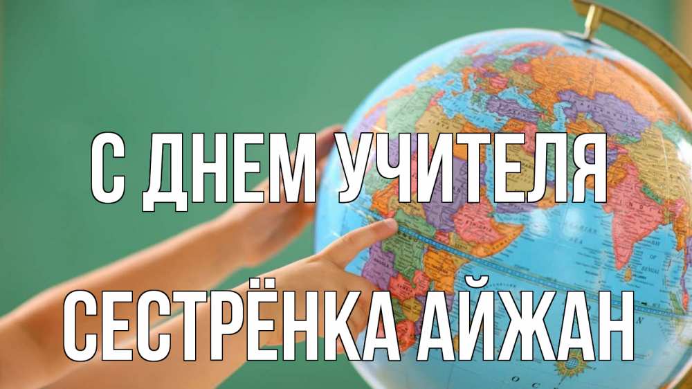 Открытка на каждый день с именем, Сестрёнка-Айжан С днем учителя с днем учителя Прикольная открытка с пожеланием онлайн скачать бесплатно 