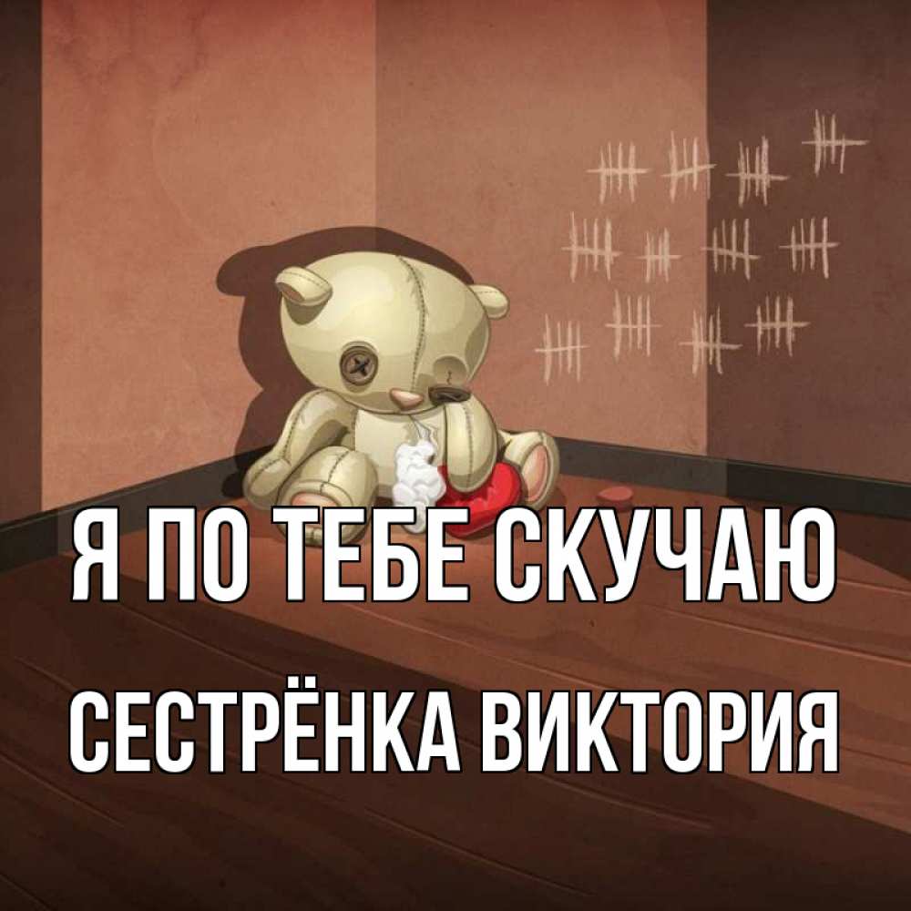Открытка на каждый день с именем, Сестрёнка-Виктория Я по тебе скучаю скорее ко мне Прикольная открытка с пожеланием онлайн скачать бесплатно 