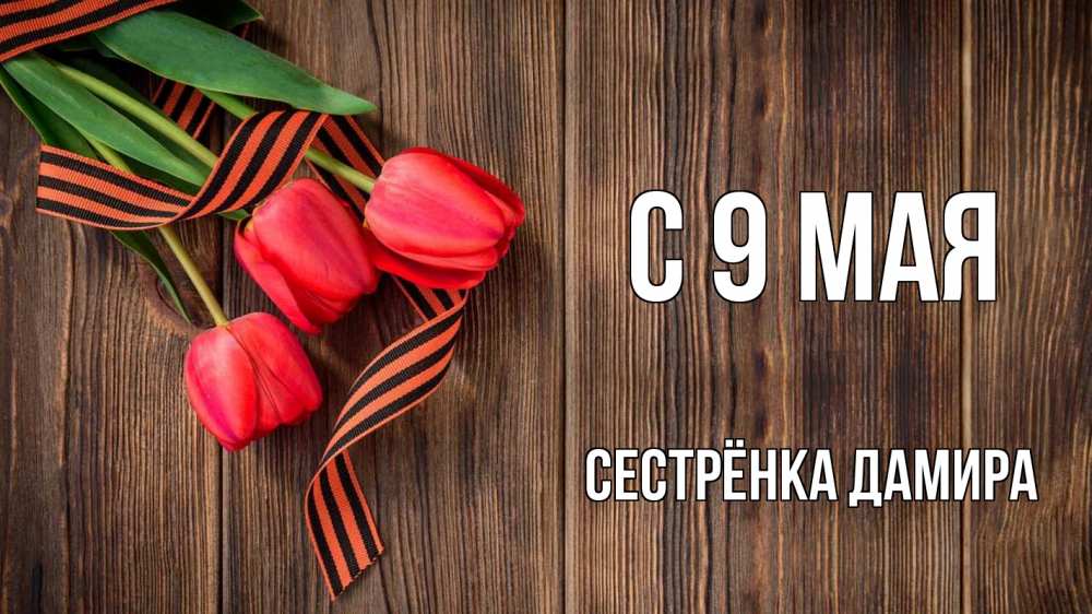 Открытка на каждый день с именем, Сестрёнка-Дамира С 9 мая 9 мая Прикольная открытка с пожеланием онлайн скачать бесплатно 