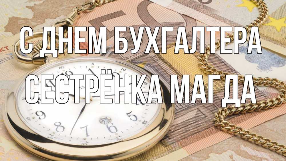 Открытка на каждый день с именем, Сестрёнка-Магда С днем бухгалтера с днем бухгалтера Прикольная открытка с пожеланием онлайн скачать бесплатно 