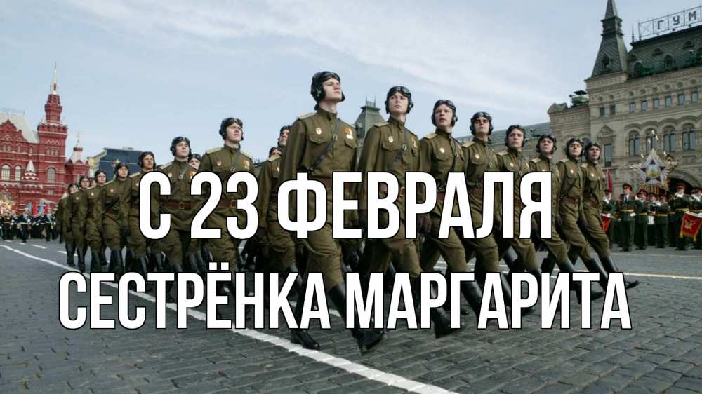 Открытка на каждый день с именем, Сестрёнка-Маргарита С 23 февраля 23 февраля Прикольная открытка с пожеланием онлайн скачать бесплатно 