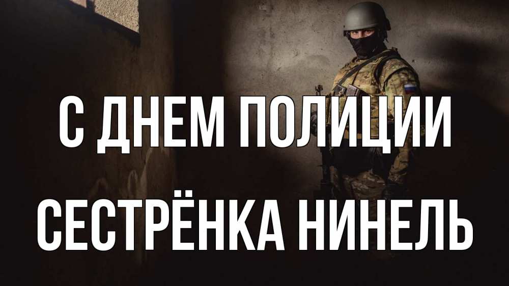 Открытка на каждый день с именем, Сестрёнка-Нинель С днем полиции полиция Прикольная открытка с пожеланием онлайн скачать бесплатно 