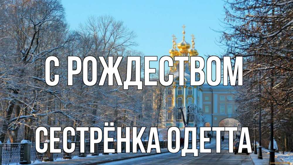 Открытка на каждый день с именем, Сестрёнка-Одетта С рождеством храм Прикольная открытка с пожеланием онлайн скачать бесплатно 