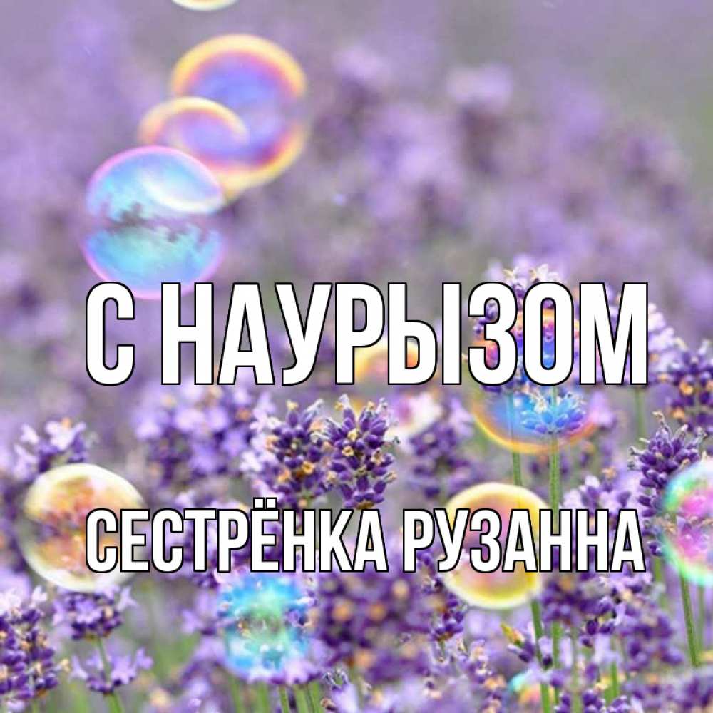 Открытка на каждый день с именем, Сестрёнка-Рузанна С наурызом цветы Прикольная открытка с пожеланием онлайн скачать бесплатно 