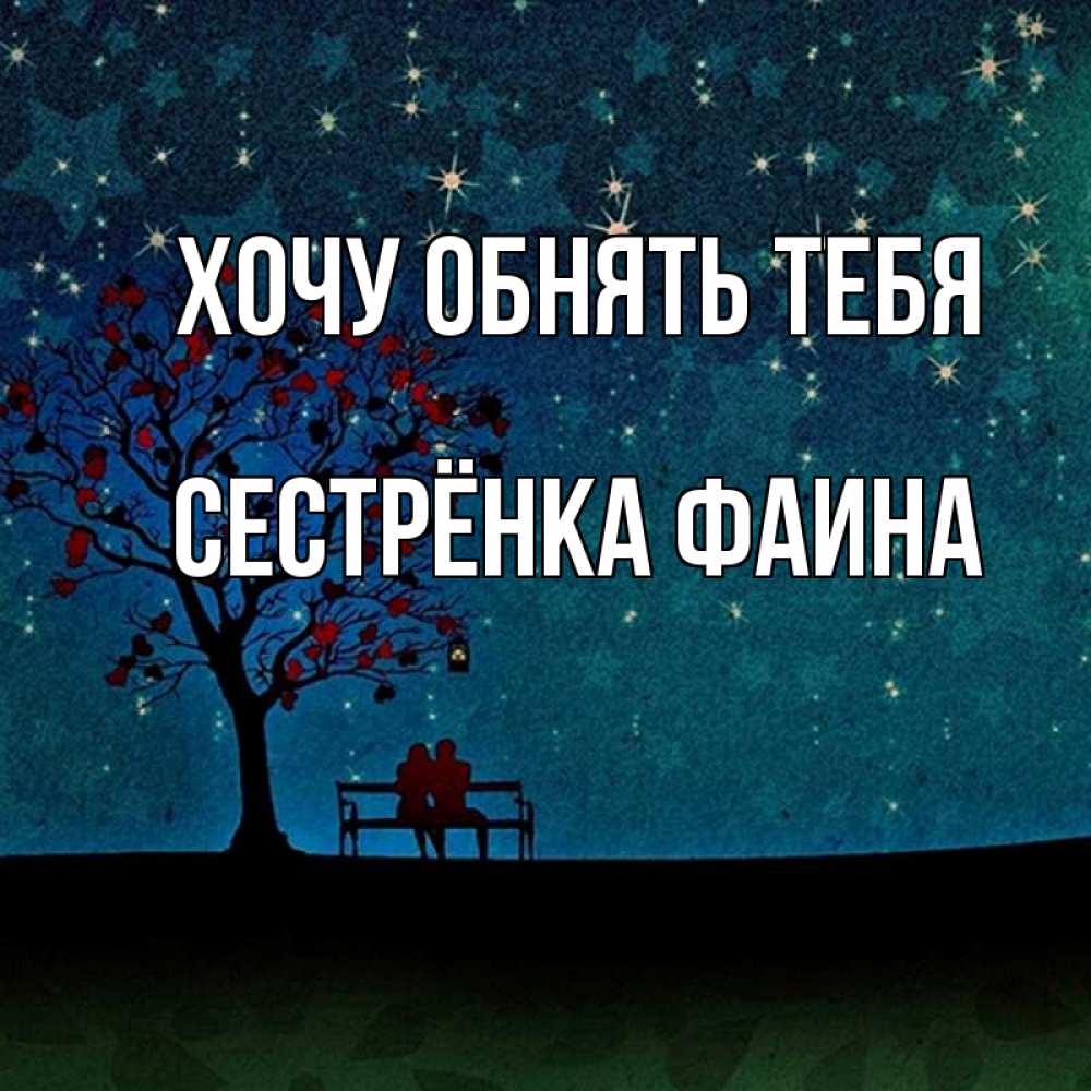 Открытка на каждый день с именем, Сестрёнка-Фаина Хочу обнять тебя много звезд Прикольная открытка с пожеланием онлайн скачать бесплатно 