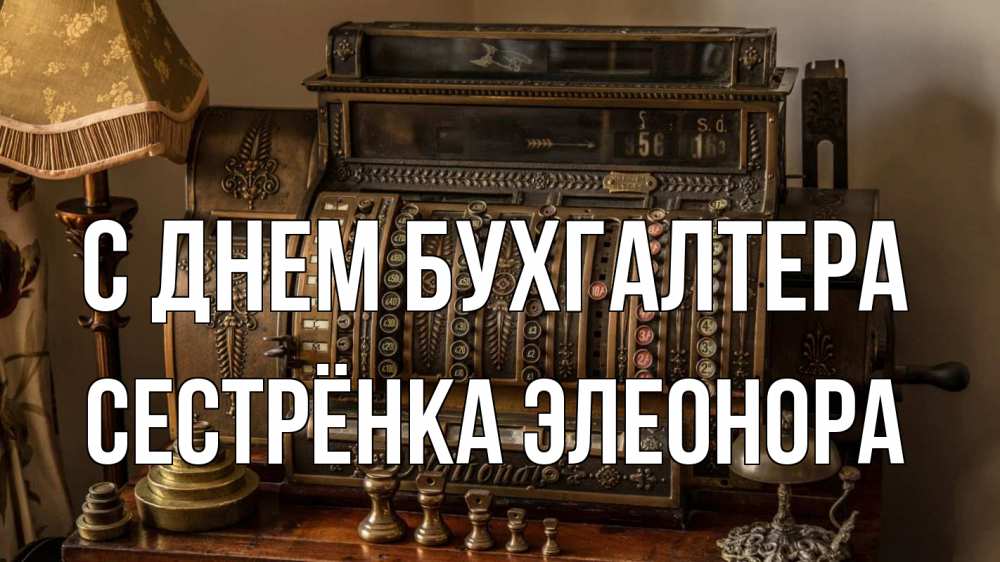 Открытка на каждый день с именем, Сестрёнка-Элеонора С днем бухгалтера с днем бухгалтера Прикольная открытка с пожеланием онлайн скачать бесплатно 