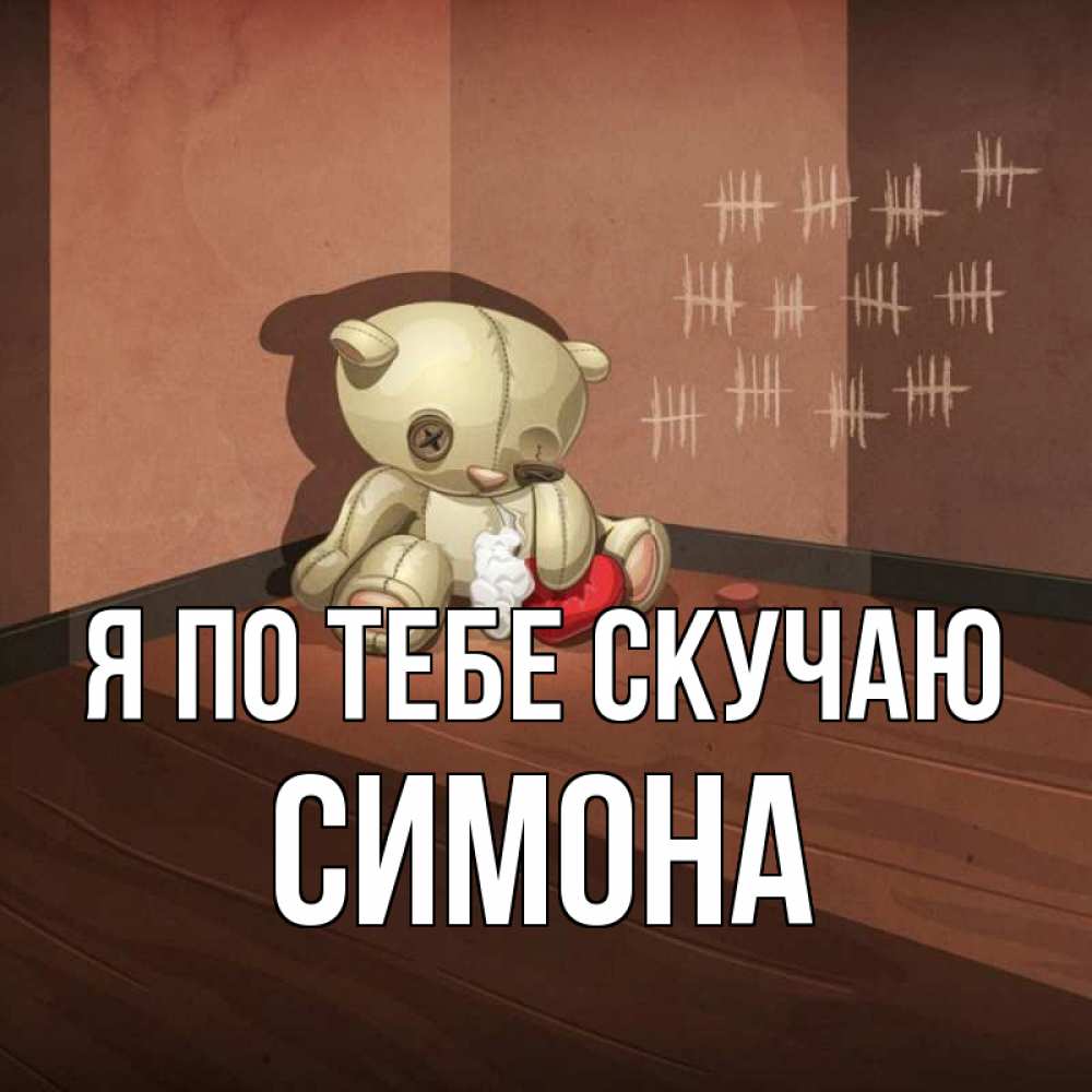 Открытка на каждый день с именем, Симона Я по тебе скучаю скорее ко мне Прикольная открытка с пожеланием онлайн скачать бесплатно 