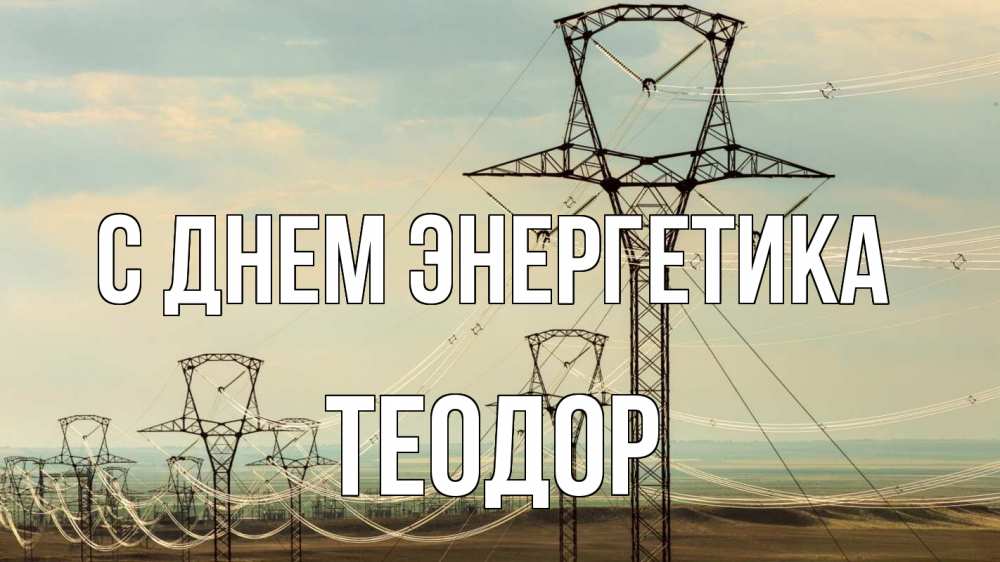 Открытка на каждый день с именем, Теодор С днем энергетика провода небо Прикольная открытка с пожеланием онлайн скачать бесплатно 
