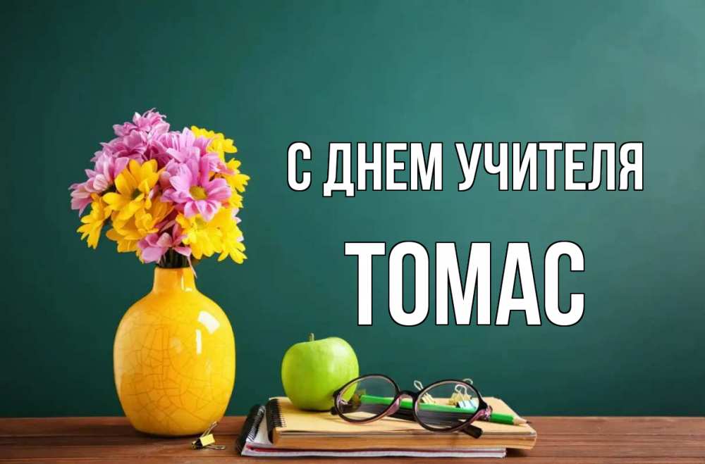Открытка на каждый день с именем, Томас С днем учителя ваза с цветами яблоко и журнал Прикольная открытка с пожеланием онлайн скачать бесплатно 