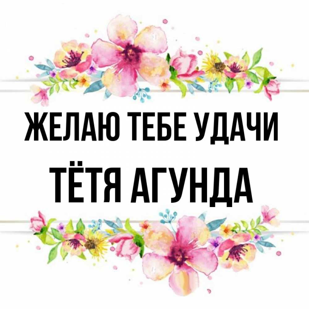 Открытка на каждый день с именем, Тётя-Агунда Желаю тебе удачи пусть повезет 1 Прикольная открытка с пожеланием онлайн скачать бесплатно 
