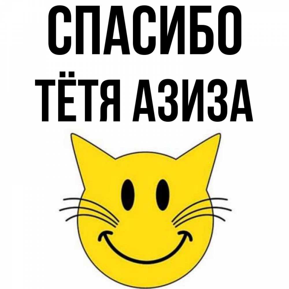Открытка на каждый день с именем, Тётя-Азиза Спасибо улыбающийся смайл кот Прикольная открытка с пожеланием онлайн скачать бесплатно 