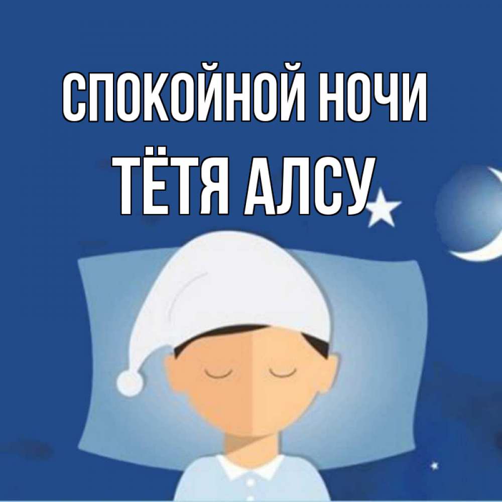 Открытка на каждый день с именем, Тётя-Алсу Спокойной ночи подушка и шапочка Прикольная открытка с пожеланием онлайн скачать бесплатно 
