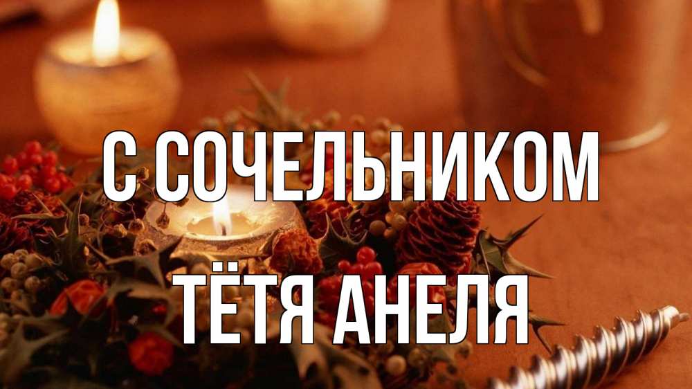 Открытка на каждый день с именем, Тётя-Анеля С сочельником сочельник Прикольная открытка с пожеланием онлайн скачать бесплатно 