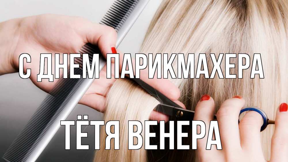 Открытка на каждый день с именем, Тётя-Венера С днем парикмахера с днем парикмахера расческа прическа стрижка Прикольная открытка с пожеланием онлайн скачать бесплатно 