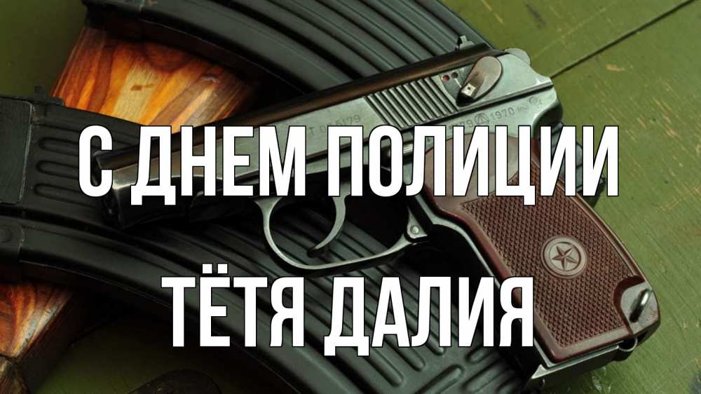 Открытка на каждый день с именем, Тётя-Далия С днем полиции оружие Прикольная открытка с пожеланием онлайн скачать бесплатно 