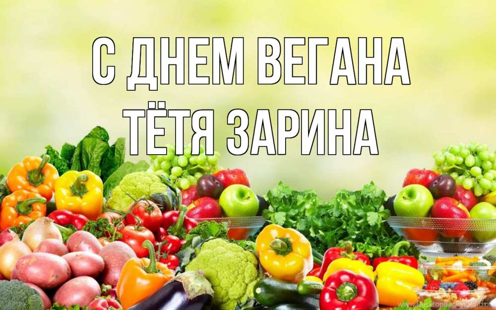 Открытка на каждый день с именем, Тётя-Зарина С днем вегана день вегана Прикольная открытка с пожеланием онлайн скачать бесплатно 
