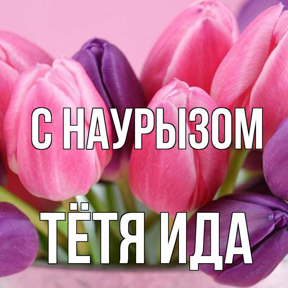 Открытка на каждый день с именем, Тётя-Ида С наурызом маме 1 Прикольная открытка с пожеланием онлайн скачать бесплатно 