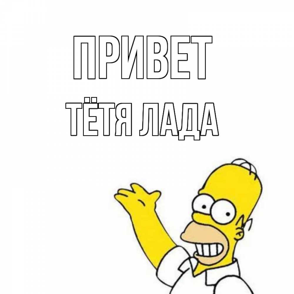 Открытка на каждый день с именем, Тётя-Лада Привет Симпсоны Прикольная открытка с пожеланием онлайн скачать бесплатно 