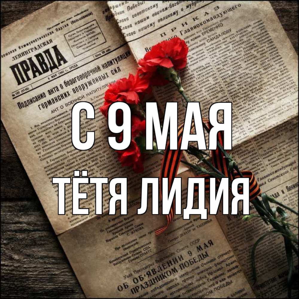 Открытка на каждый день с именем, Тётя-Лидия С 9 мая 9 мая Прикольная открытка с пожеланием онлайн скачать бесплатно 