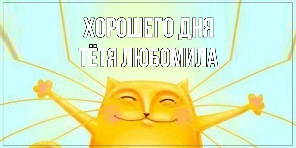 Открытка на каждый день с именем, Тётя-Любомила Хорошего дня обнимашки Прикольная открытка с пожеланием онлайн скачать бесплатно 