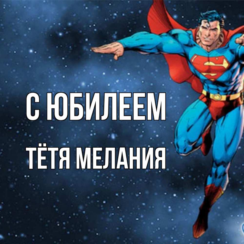 Открытка на каждый день с именем, Тётя-Мелания С юбилеем супергерой Прикольная открытка с пожеланием онлайн скачать бесплатно 