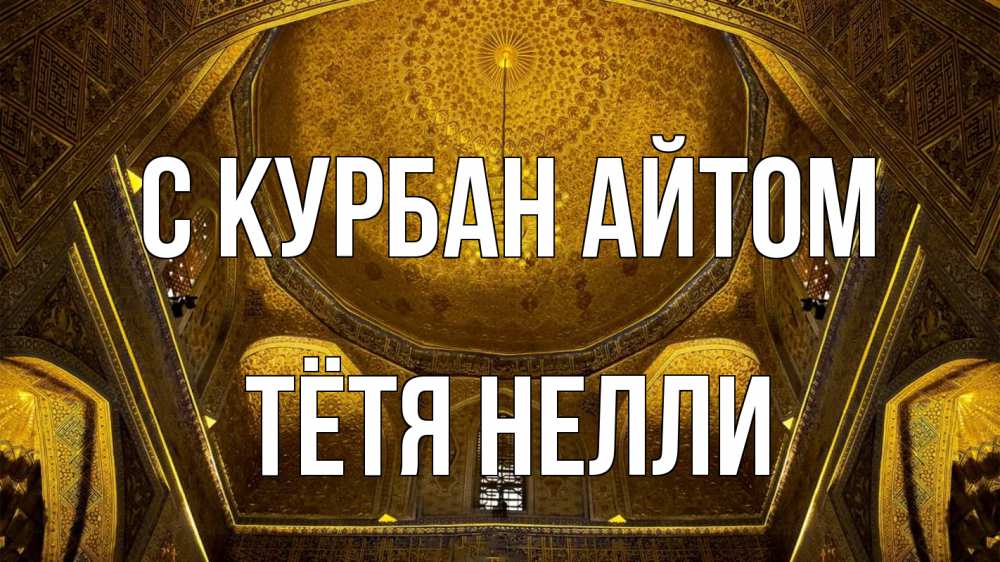 Открытка на каждый день с именем, Тётя-Нелли С курбан айтом купол Прикольная открытка с пожеланием онлайн скачать бесплатно 