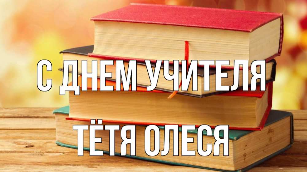 Открытка на каждый день с именем, Тётя-Олеся С днем учителя с днем учителя Прикольная открытка с пожеланием онлайн скачать бесплатно 