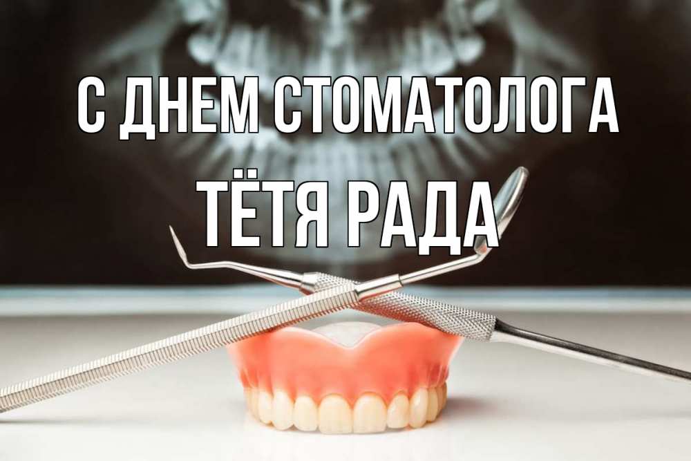 Открытка на каждый день с именем, Тётя-Рада С днем стоматолога с днем стоматолога Прикольная открытка с пожеланием онлайн скачать бесплатно 