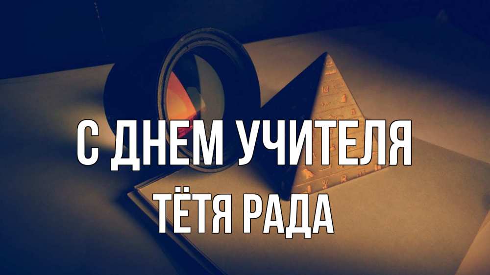 Открытка на каждый день с именем, Тётя-Рада С днем учителя с днем учителя Прикольная открытка с пожеланием онлайн скачать бесплатно 