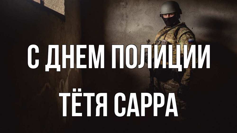 Открытка на каждый день с именем, Тётя-Сарра С днем полиции полиция Прикольная открытка с пожеланием онлайн скачать бесплатно 