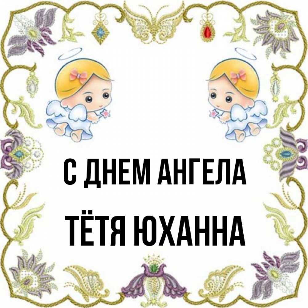 Открытка на каждый день с именем, Тётя-Юханна С днем ангела маленькие ангелы с крылышками Прикольная открытка с пожеланием онлайн скачать бесплатно 