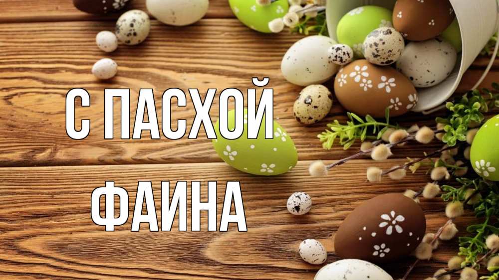 Открытка на каждый день с именем, Фаина С пасхой пасха Прикольная открытка с пожеланием онлайн скачать бесплатно 