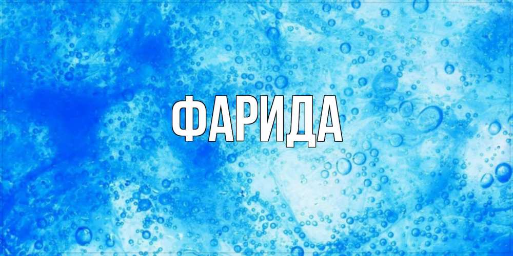 Открытка на каждый день с именем, Фарида Главная хорошее утро под водой Прикольная открытка с пожеланием онлайн скачать бесплатно 