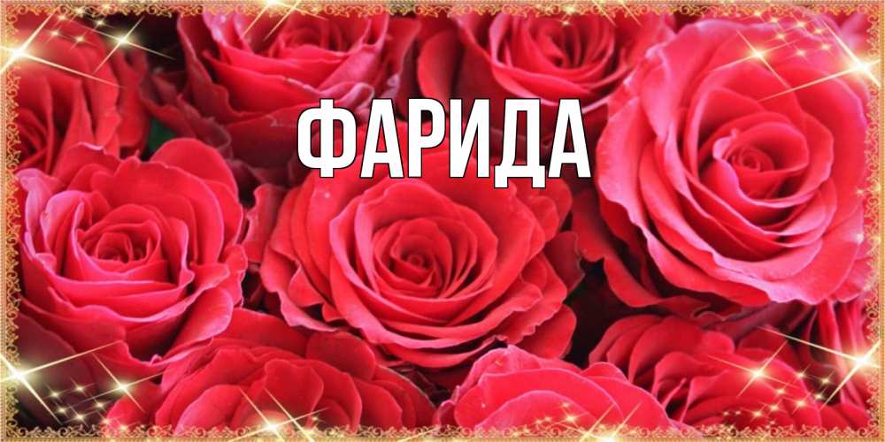 Открытка на каждый день с именем, Фарида Главная открытки на 8 марта 2019 года Прикольная открытка с пожеланием онлайн скачать бесплатно 