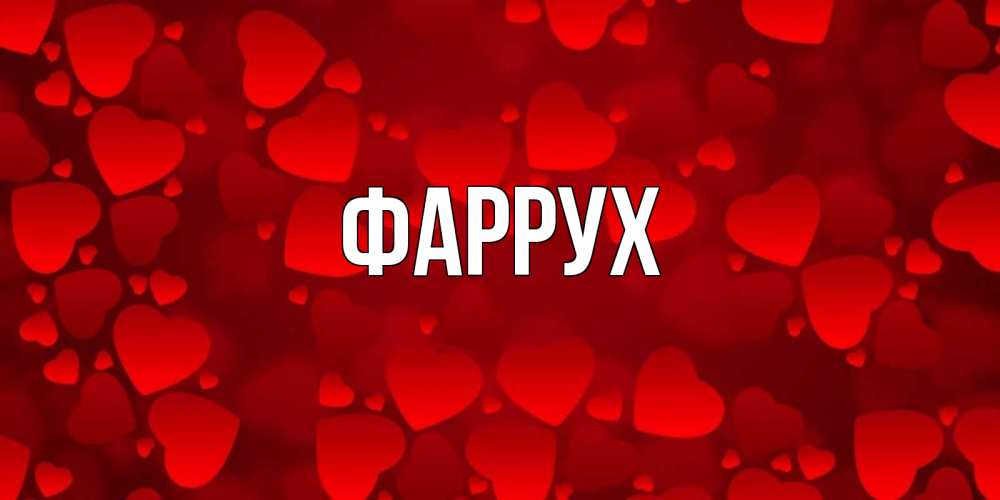 Открытка на каждый день с именем, Фаррух Главная прекрасные сердечки на открытке с красным фоном Прикольная открытка с пожеланием онлайн скачать бесплатно 