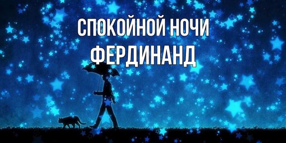 Открытка на каждый день с именем, Фердинанд Спокойной ночи ночные прогулки с котом под звездами Прикольная открытка с пожеланием онлайн скачать бесплатно 