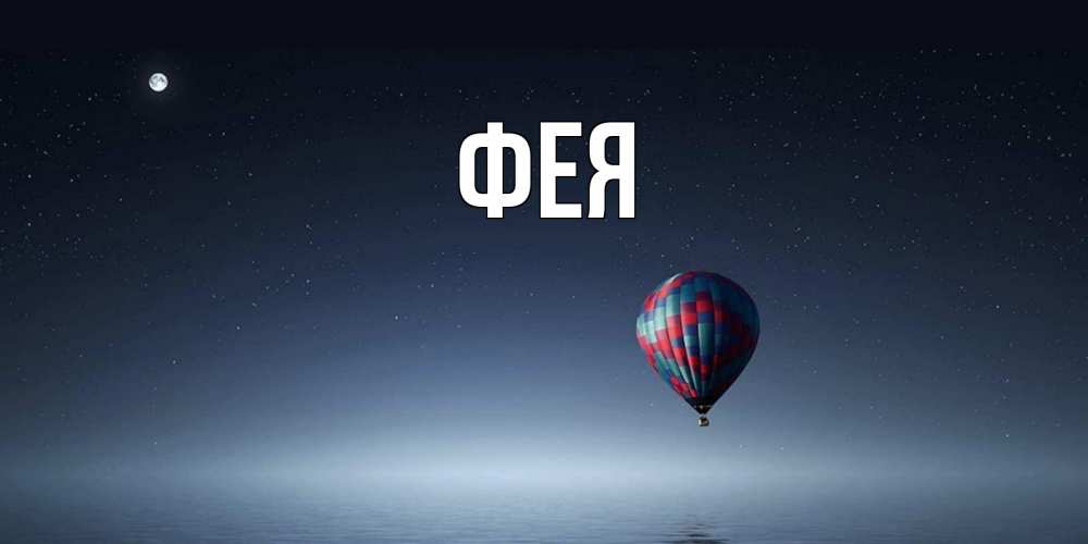 Открытка на каждый день с именем, Фея Главная ночная открытка Прикольная открытка с пожеланием онлайн скачать бесплатно 