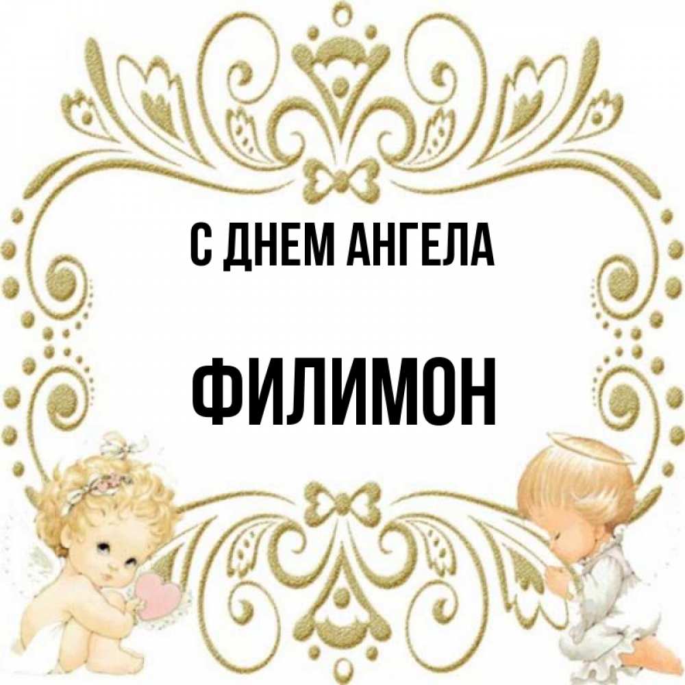 Открытка на каждый день с именем, Филимон С днем ангела с именинами поздравляют два красивых ангела. Один с сердечком другой молится Прикольная открытка с пожеланием онлайн скачать бесплатно 