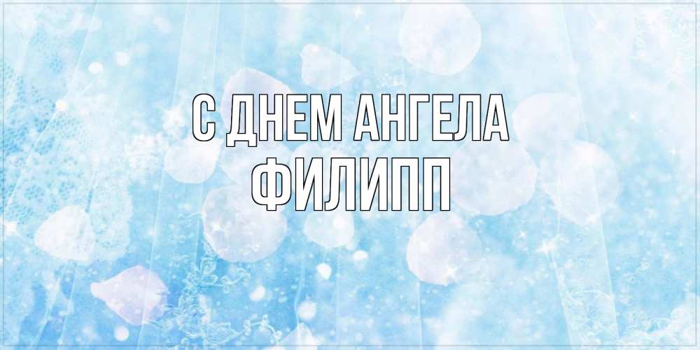 Открытка на каждый день с именем, Филипп С днем ангела день ангела голубой фон Прикольная открытка с пожеланием онлайн скачать бесплатно 
