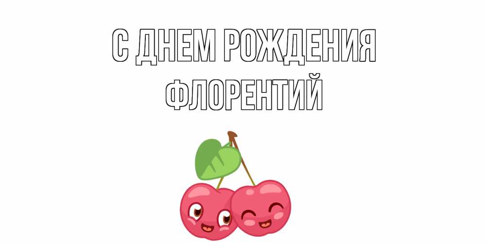Открытка на каждый день с именем, Флорентий С днем рождения вишенки Прикольная открытка с пожеланием онлайн скачать бесплатно 