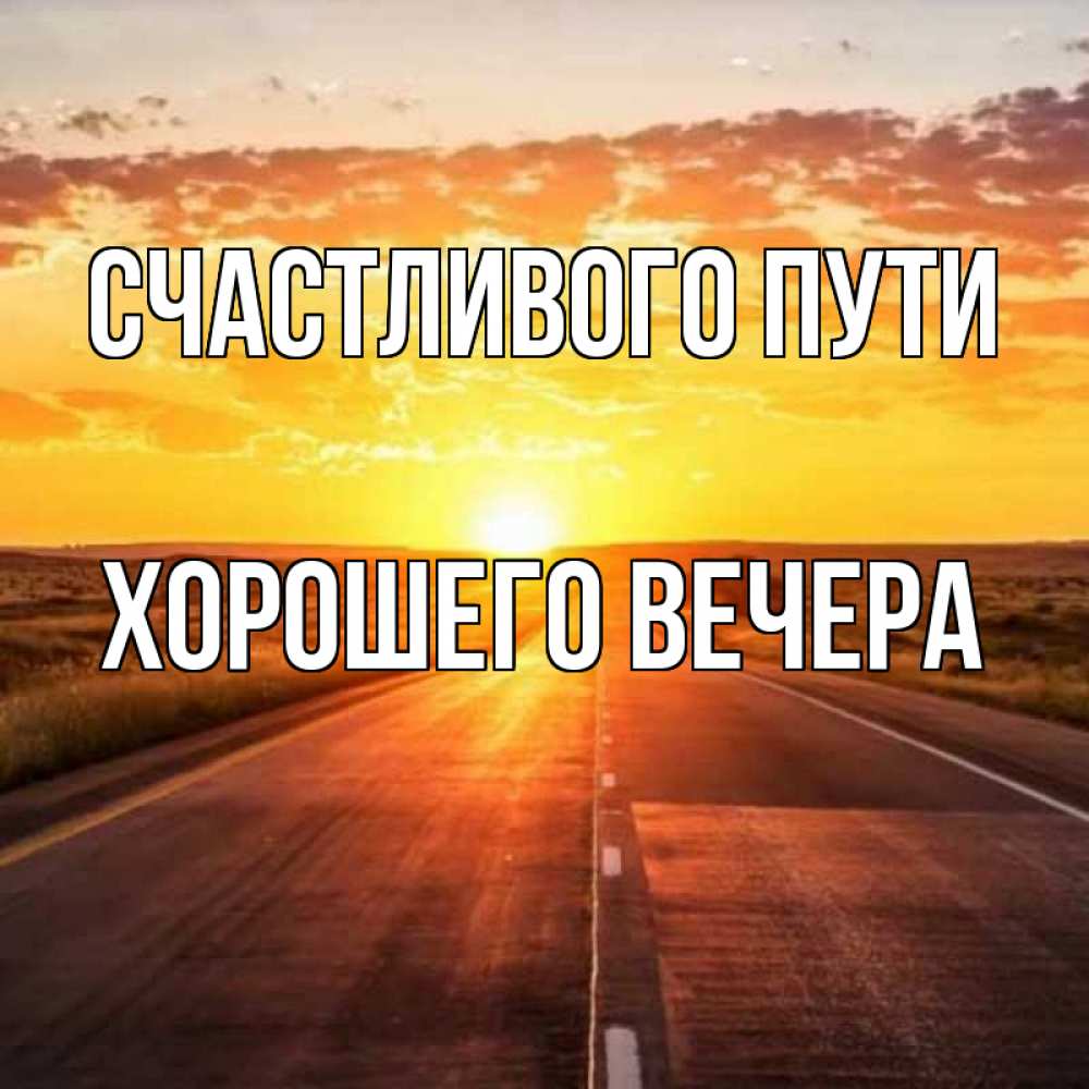 Картинка Счастливого пути,  Хорошего вечера