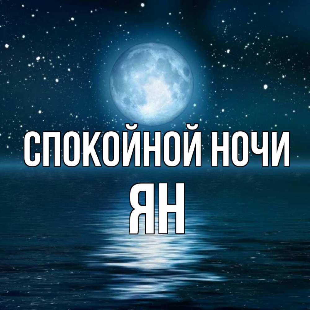 Открытка на каждый день с именем, Ян Спокойной ночи звезды Прикольная открытка с пожеланием онлайн скачать бесплатно 