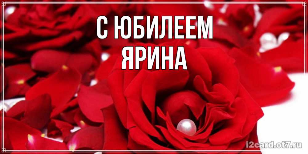 Открытка на каждый день с именем, Ярина С юбилеем роза с жемчужиной на открытке для любимых Прикольная открытка с пожеланием онлайн скачать бесплатно 