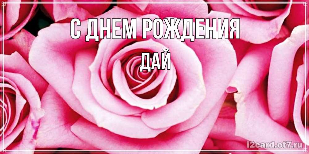 Открытка на каждый день с именем, дай С днем рождения открытка с розовой розой на день рождения Прикольная открытка с пожеланием онлайн скачать бесплатно 