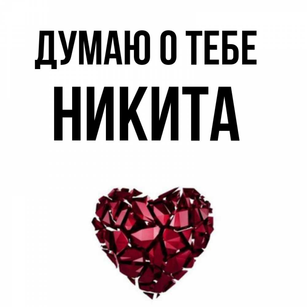 Никита Картинка Имени