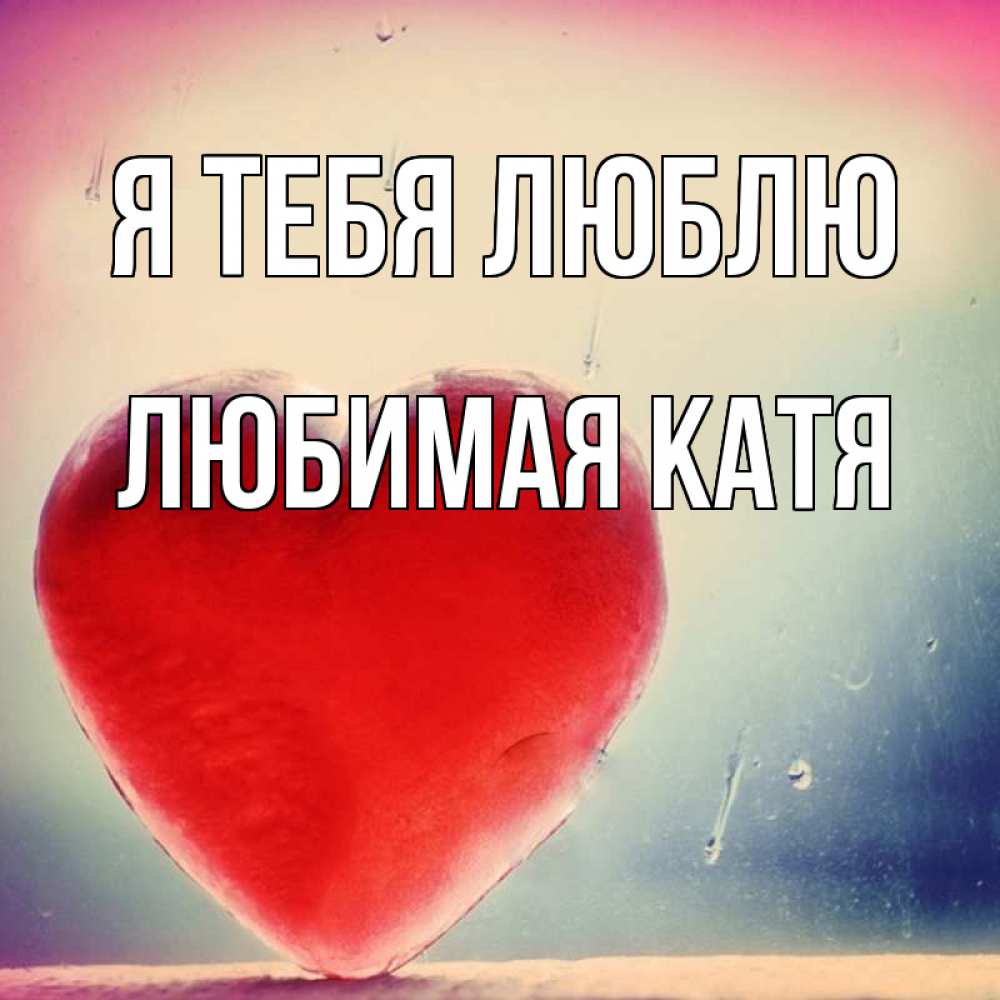 Люблю катю картинки