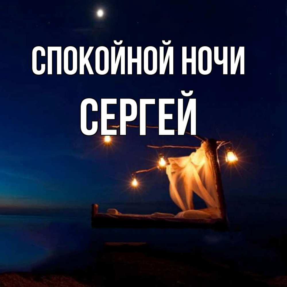 Спокойной ночи картинки белые ночи